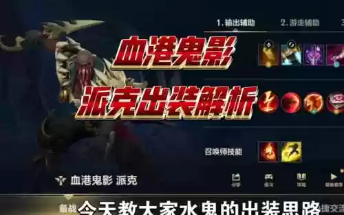 新英雄血港鬼影打野出什么装备插图