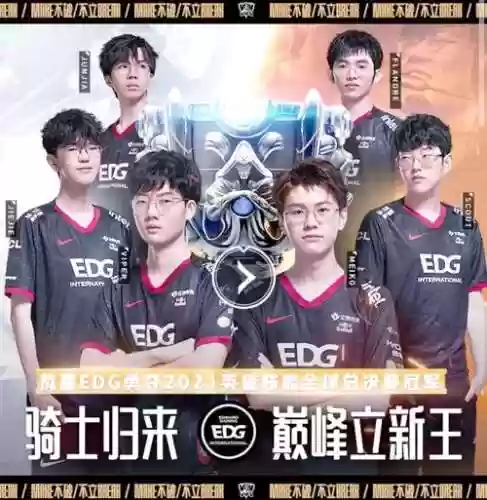 edg传奇阵容_2插图
