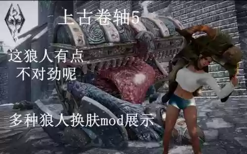 上古卷轴5变狼人技能插图1