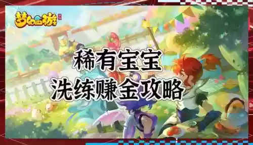 梦幻西游最稳的赚钱插图
