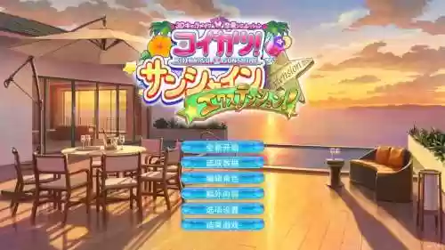 恋活剧情攻略_1插图1