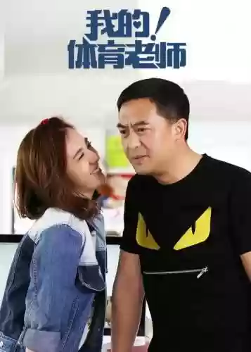 我的体育老师阵容搭配插图1