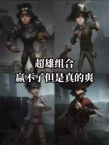 第五人格的最佳阵容搭配插图