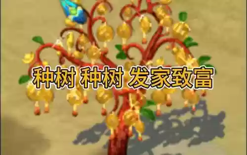 梦幻西游摇钱树同时种插图