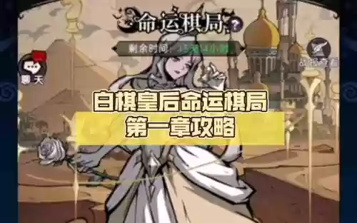 白棋皇后攻略插图