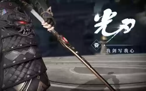 天瑜光刃武器插图1