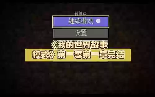 我的世界故事模式攻略第1章插图1