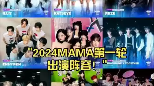 mama阵容时间插图1