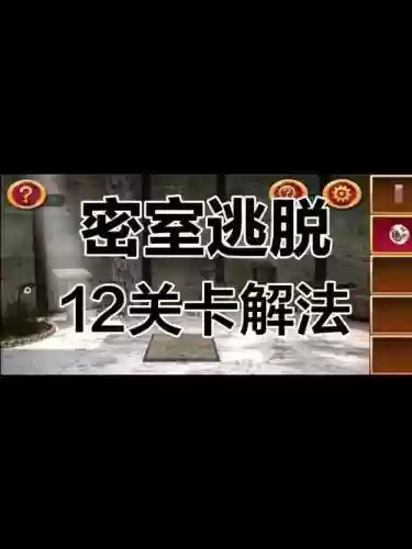 密室逃脱12第攻略视频_1插图