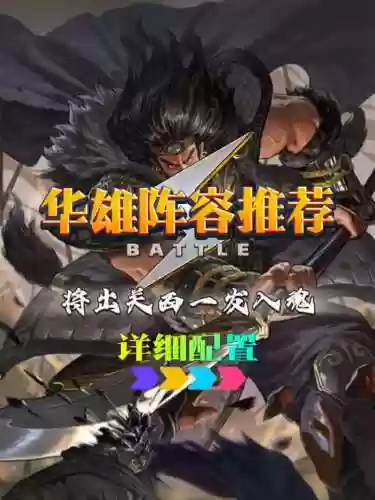 无双华雄阵容搭配插图1