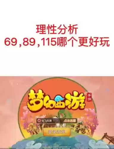 梦幻西游69玩ps好不好插图