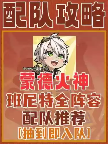 六命班尼特搭配什么阵容插图