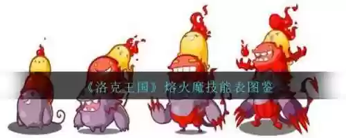 洛克王国火魔技能搭配_1插图1