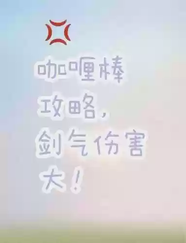 咖喱棒新手攻略_1插图1