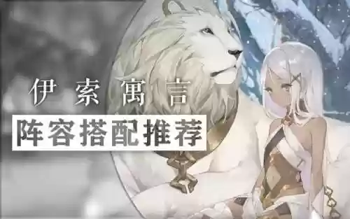 伊索寓言搭配阵容插图1