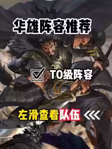 率土之滨华雄阵容搭配插图1