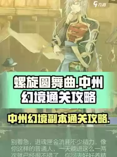 螺旋圆舞曲中州副本攻略插图