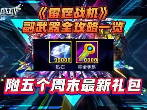 雷霆战机后期副武器插图1