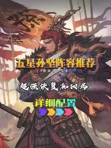 孙坚洗练阵容搭配_1插图
