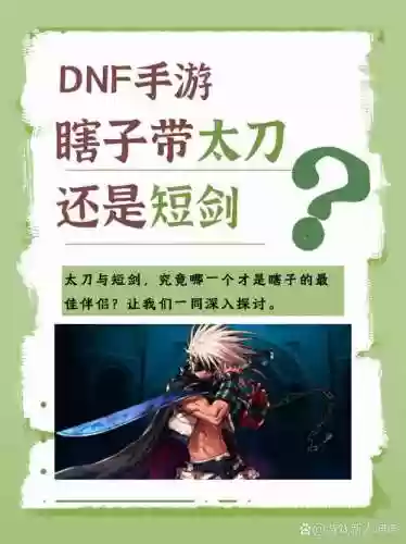 dnf上元节瞎子带什么武器6插图