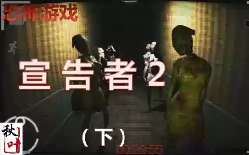 宣告者2攻略视频插图