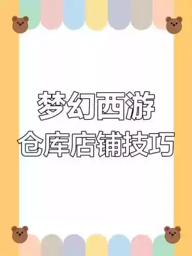 梦幻西游储备店关门_1插图1
