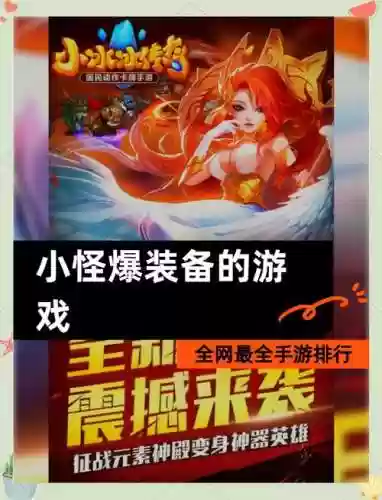 2017打怪爆装备的2d网游插图