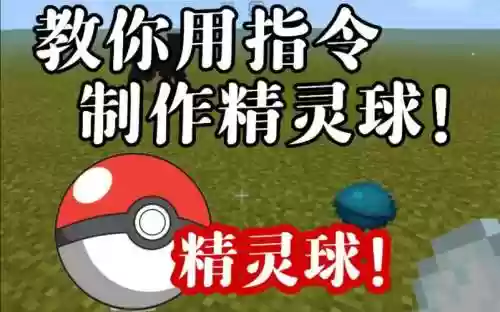 我的世界精灵球mod攻略插图1