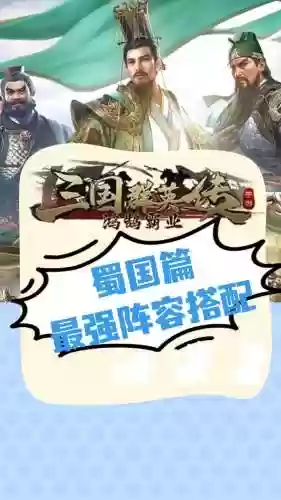 蜀国突突队阵容搭配_1插图1