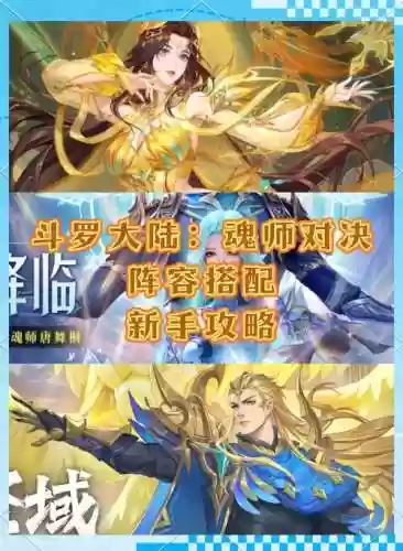 武魂对决阵容搭配插图1