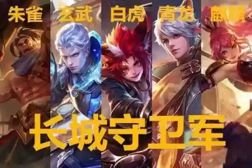 长城守卫军五神兽阵容搭配_1插图1
