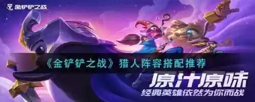 猎人最强阵容搭配插图1