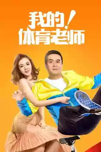 我的体育老师阵容搭配插图