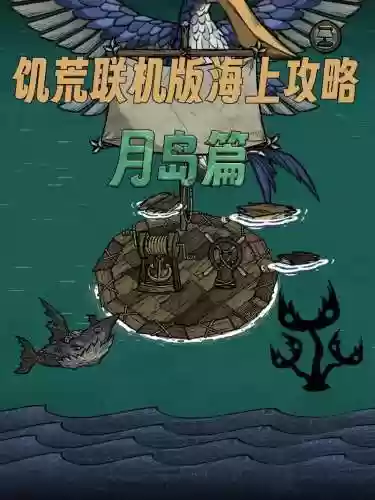 饥荒海洋手游攻略_1插图1