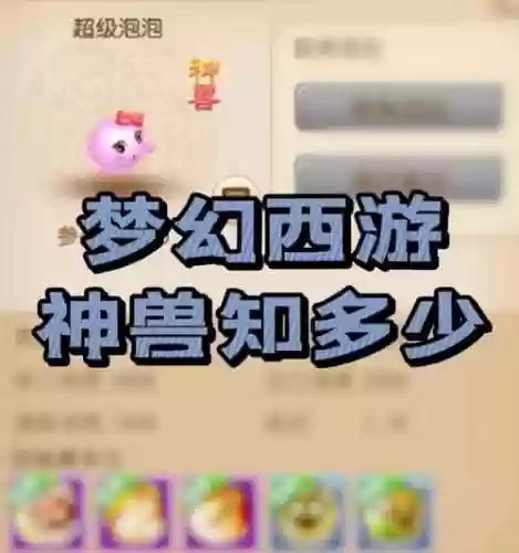 梦幻西游手游神兽最低指定价格_1插图1