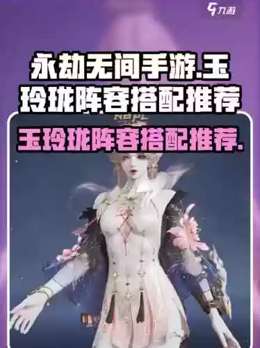 玉玲珑搭配阵容插图