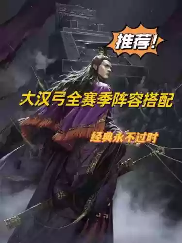 汉弓阵容搭配插图