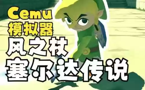 塞尔达风之杖hd武器_1插图