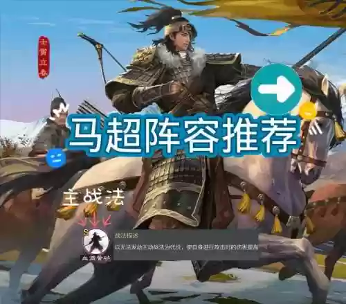 单马超阵容搭配_1插图1