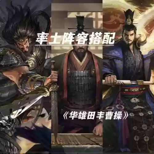 率土之滨曹操阵容搭配插图