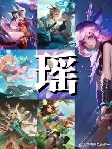 王者瑶阵容搭配插图