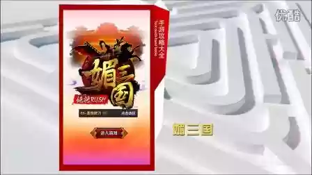 媚三国攻略插图1
