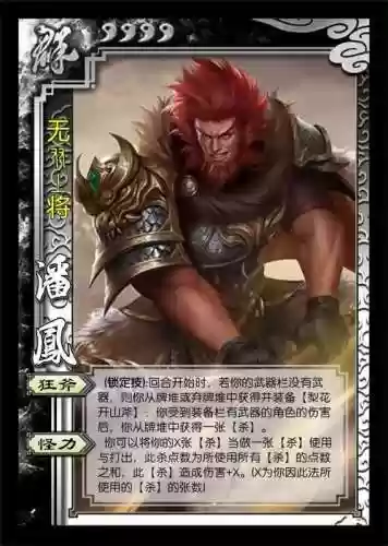 三国杀潘风攻略插图1