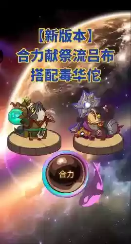 毒华佗阵容搭配插图1