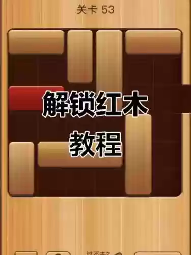 游戏红木攻略插图