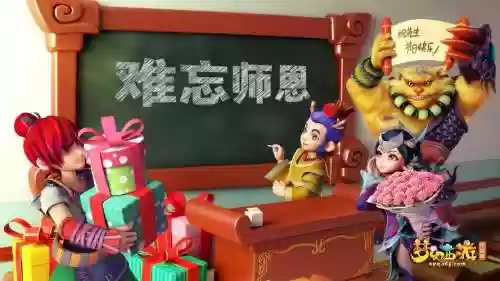 2016梦幻西游教师节_1插图1