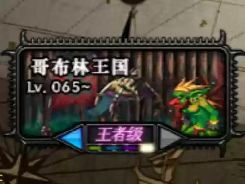 dnf异界攻略哥布林3，异界哥布林第二个图插图