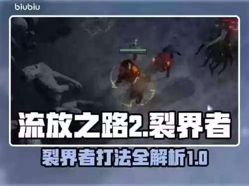 裂界者出什么装备，裂界者怎么打插图