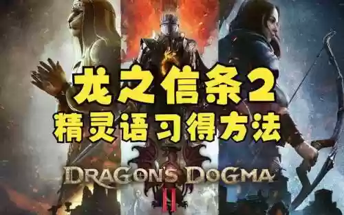 dragondogma攻略，dragonsdogma任务攻略插图1