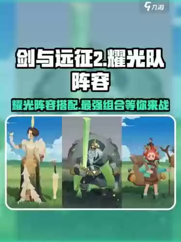 剑与远征光耀阵容推荐搭配，剑与远征光耀队阵容先培养谁插图